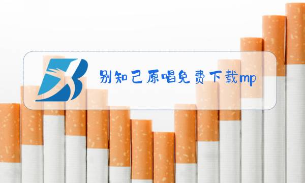 别知己原唱免费下载mp3图片