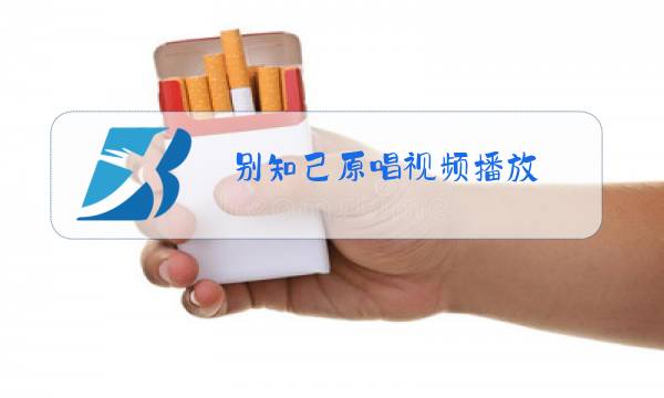 别知己原唱视频播放图片