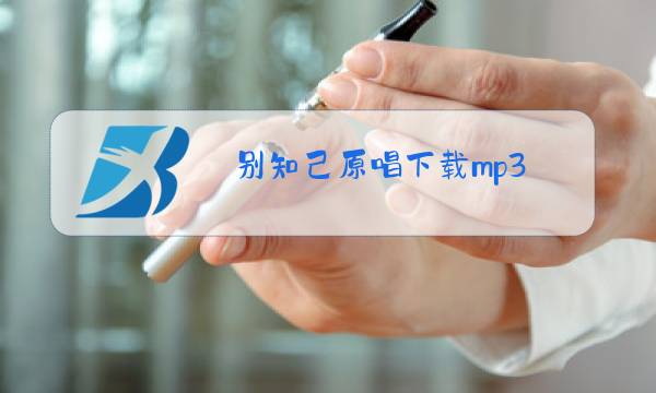 别知己原唱下载mp3图片