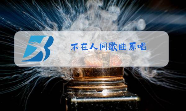 不在人间歌曲原唱