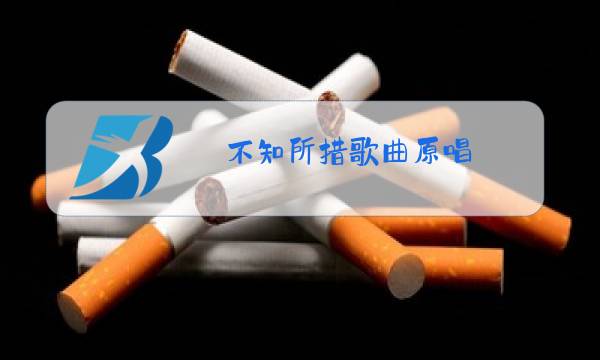 不知所措歌曲原唱图片