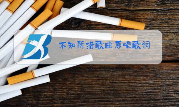 不知所措歌曲原唱歌词图片