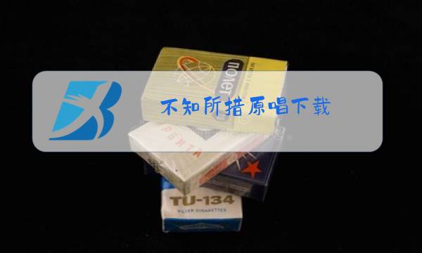 不知所措原唱下载图片