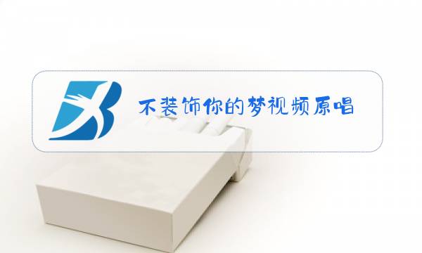不装饰你的梦视频原唱图片