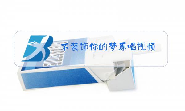 不装饰你的梦原唱视频图片