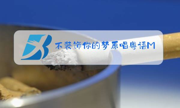 不装饰你的梦原唱粤语MV图片