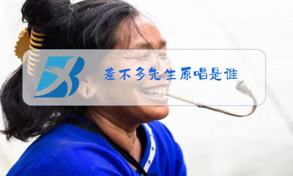 差不多先生原唱是谁