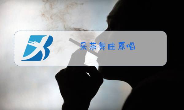 采茶舞曲原唱图片
