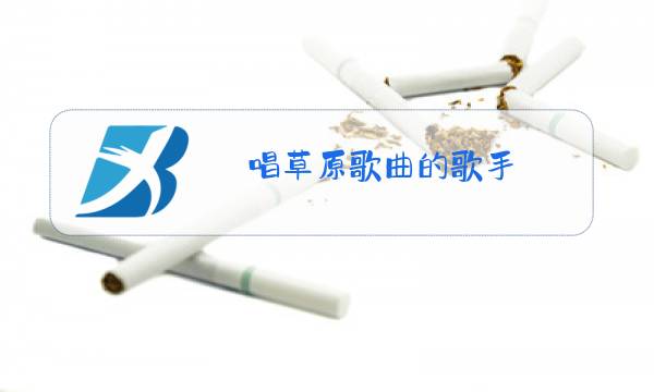 唱草原歌曲的歌手图片