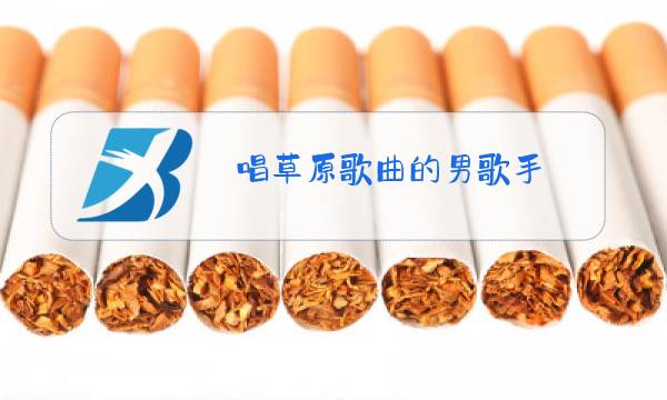 唱草原歌曲的男歌手图片