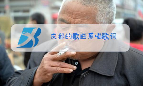 成都的歌曲原唱歌词图片