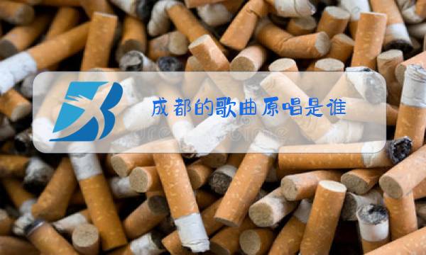 成都的歌曲原唱是谁图片