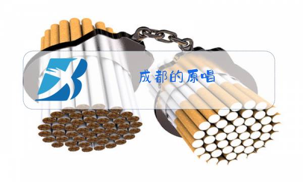 成都的原唱图片