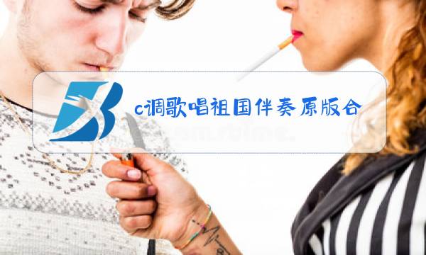 c调歌唱祖国伴奏原版合唱版图片