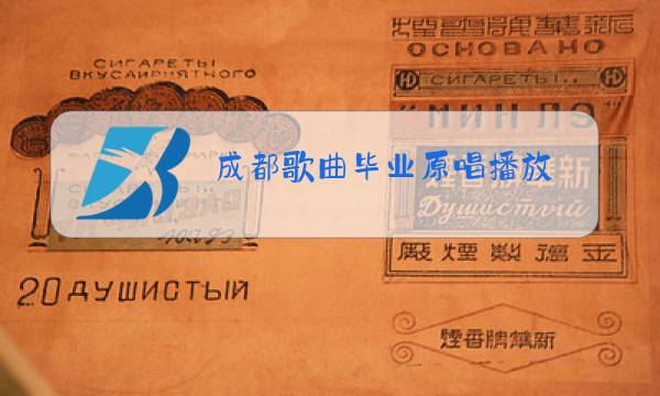 成都歌曲毕业原唱播放图片