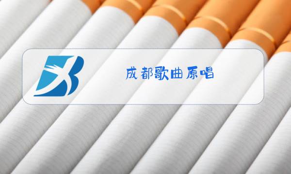 成都歌曲原唱图片