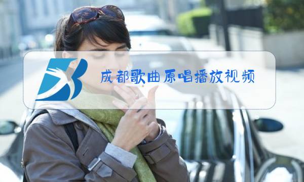 成都歌曲原唱播放视频图片