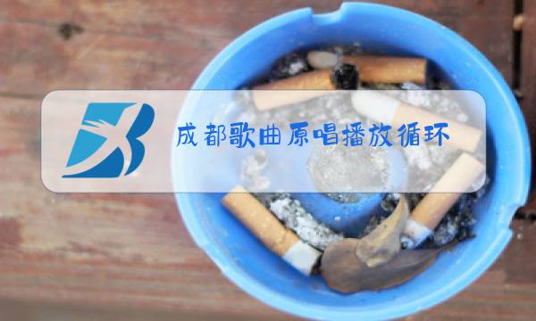 成都歌曲原唱播放循环图片
