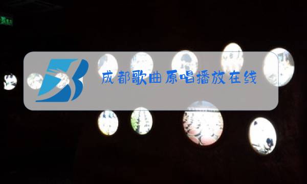 成都歌曲原唱播放在线图片