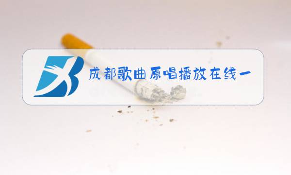 成都歌曲原唱播放在线一图片