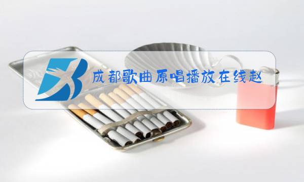 成都歌曲原唱播放在线赵雷图片