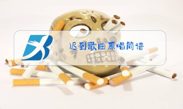 迟到歌曲原唱简谱图片