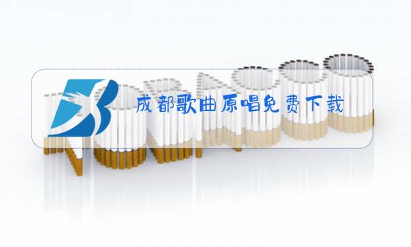 成都歌曲原唱免费下载图片