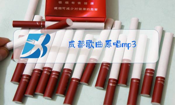 成都歌曲原唱mp3图片