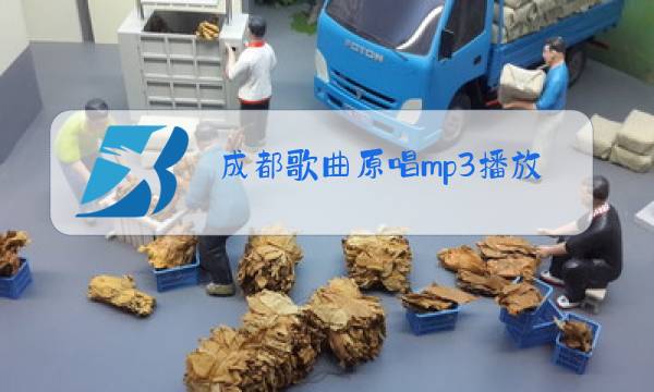 成都歌曲原唱mp3播放图片
