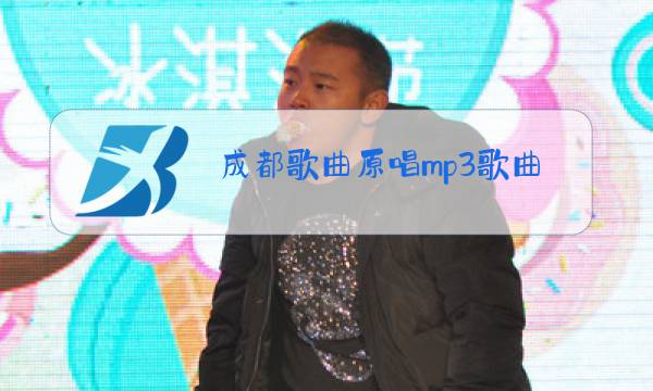 成都歌曲原唱mp3歌曲成都赵雷图片