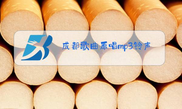 成都歌曲原唱mp3铃声图片