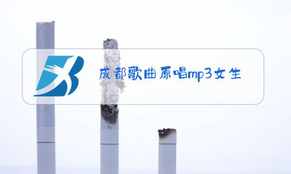 成都歌曲原唱mp3女生版图片