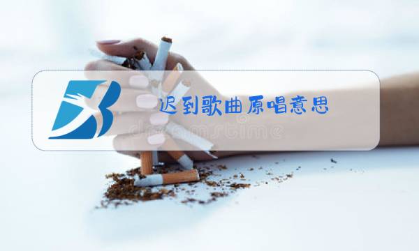 迟到歌曲原唱意思图片