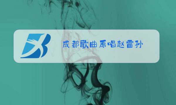 成都歌曲原唱赵雷孙图片