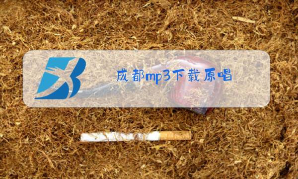 成都mp3下载原唱图片