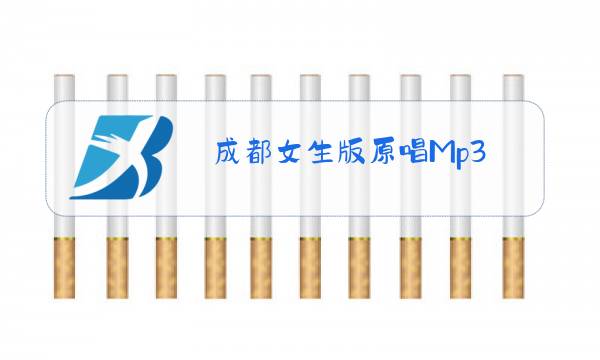 成都女生版原唱Mp3图片