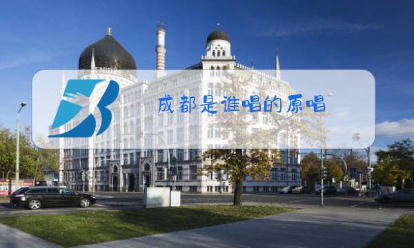 成都是谁唱的原唱图片