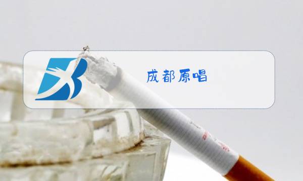 成都原唱图片
