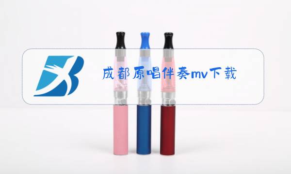 成都原唱伴奏mv下载图片