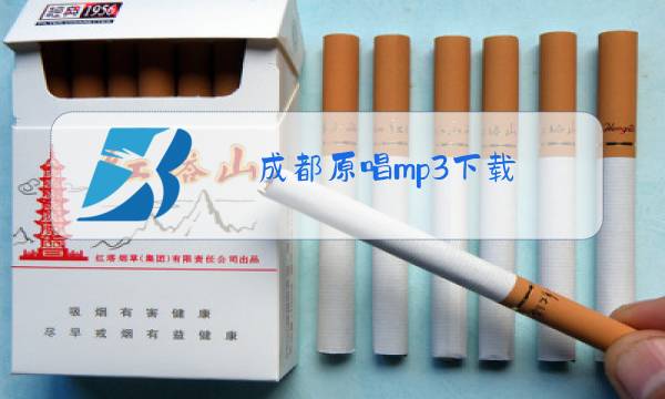 成都原唱mp3下载图片