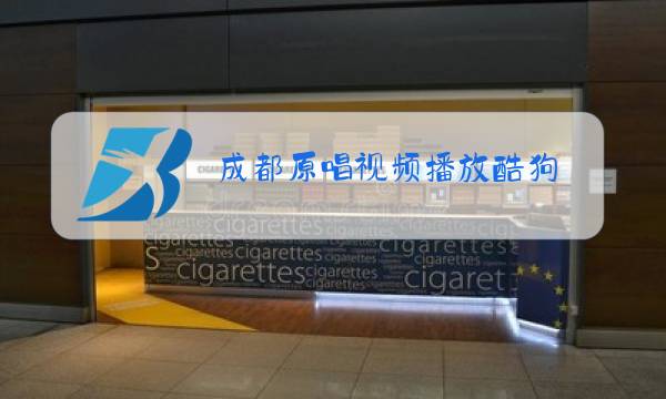 成都原唱视频播放酷狗图片
