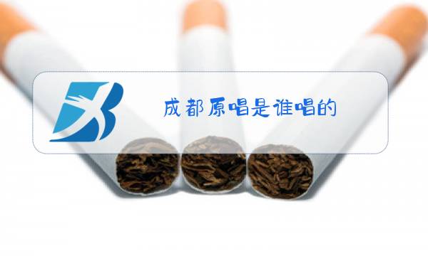 成都原唱是谁唱的图片