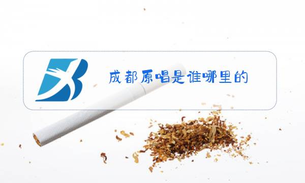 成都原唱是谁哪里的图片