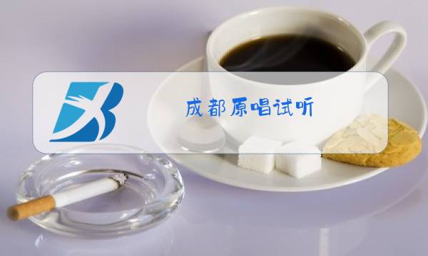 成都原唱试听图片