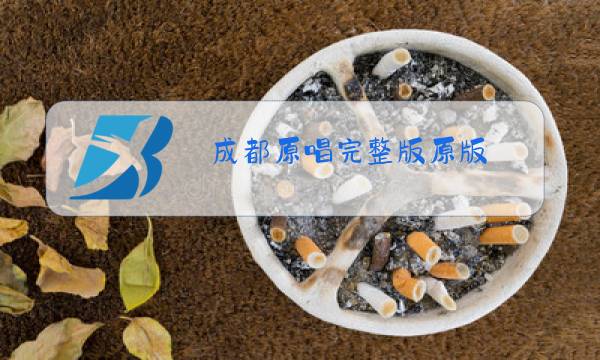 成都原唱完整版原版图片