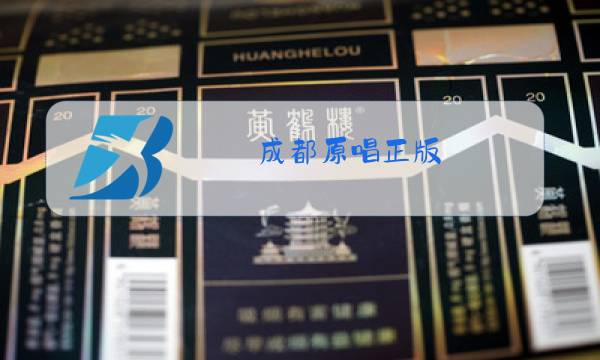 成都原唱正版图片