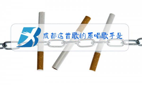 成都这首歌的原唱歌手是谁图片