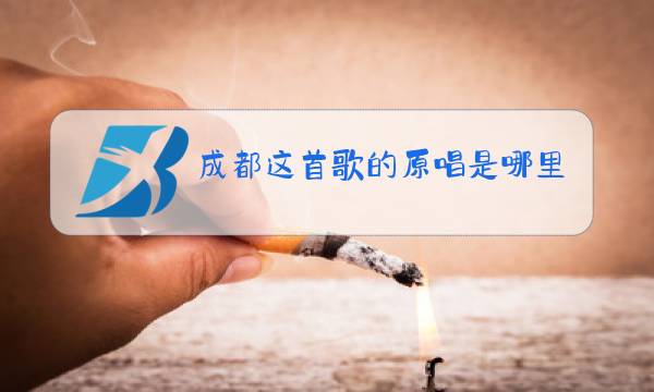 成都这首歌的原唱是哪里人图片