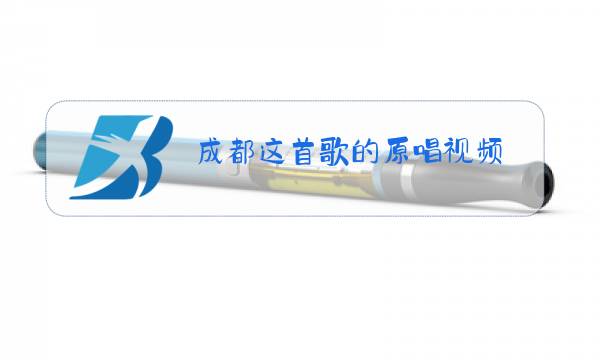 成都这首歌的原唱视频图片