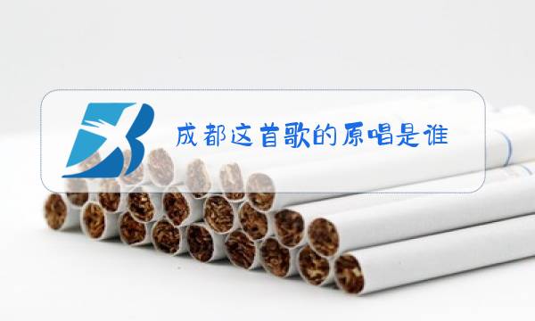 成都这首歌的原唱是谁图片
